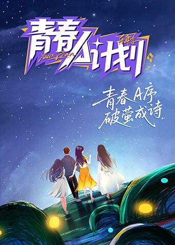 青春A计划综艺